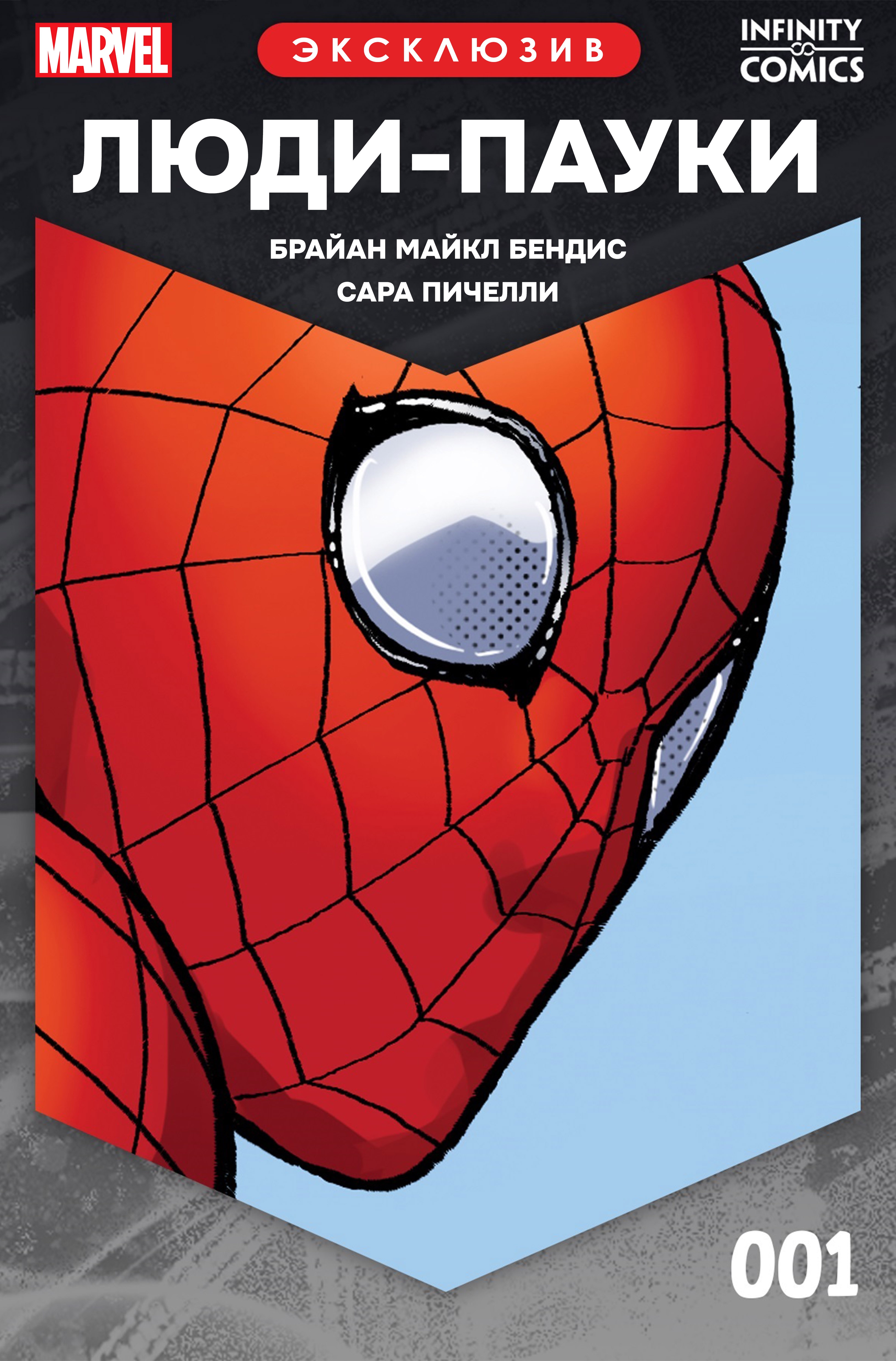 Read Люди-пауки Infinity Comic Manga Online