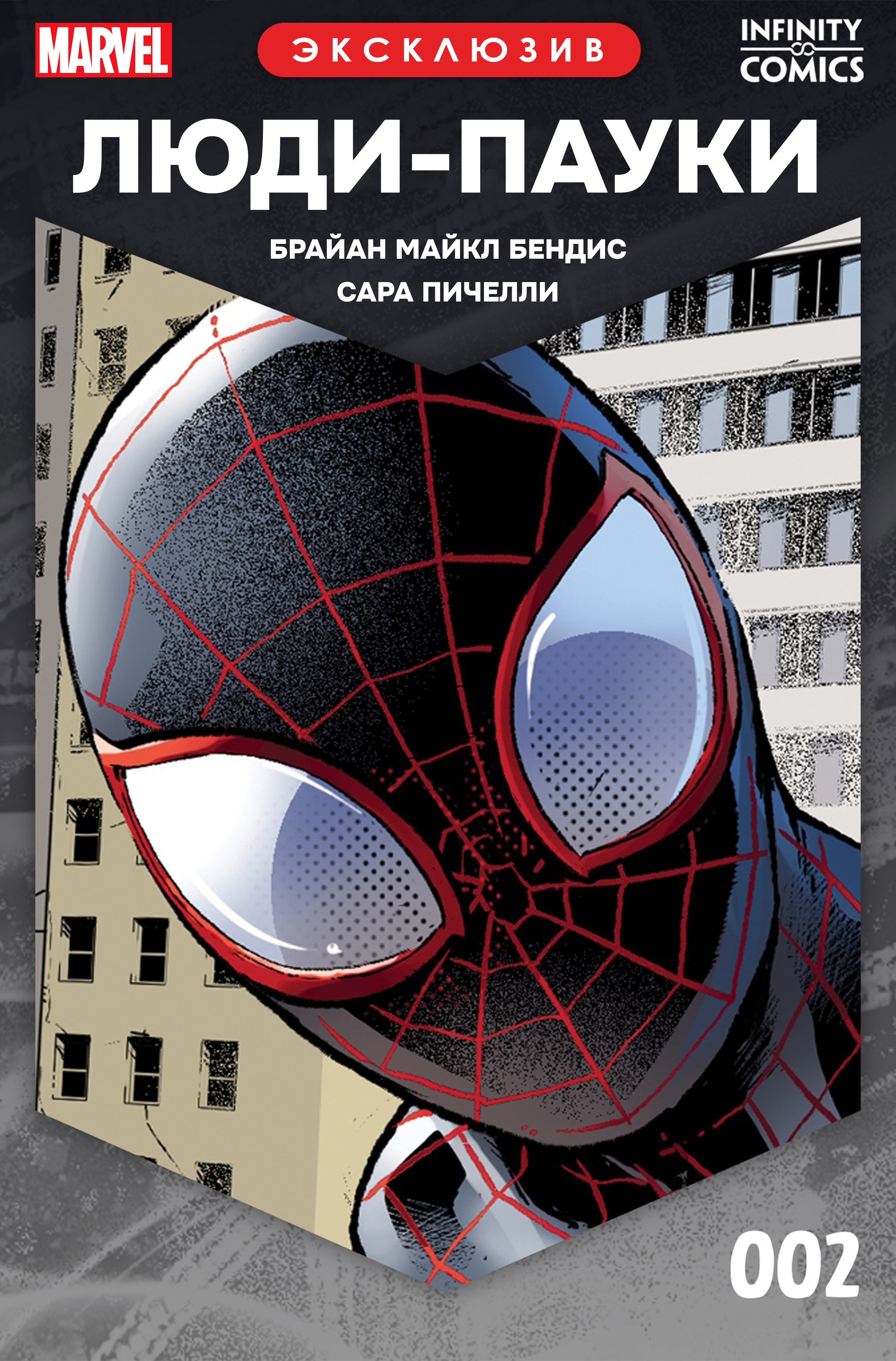 Read Люди-пауки Infinity Comic Manga Online