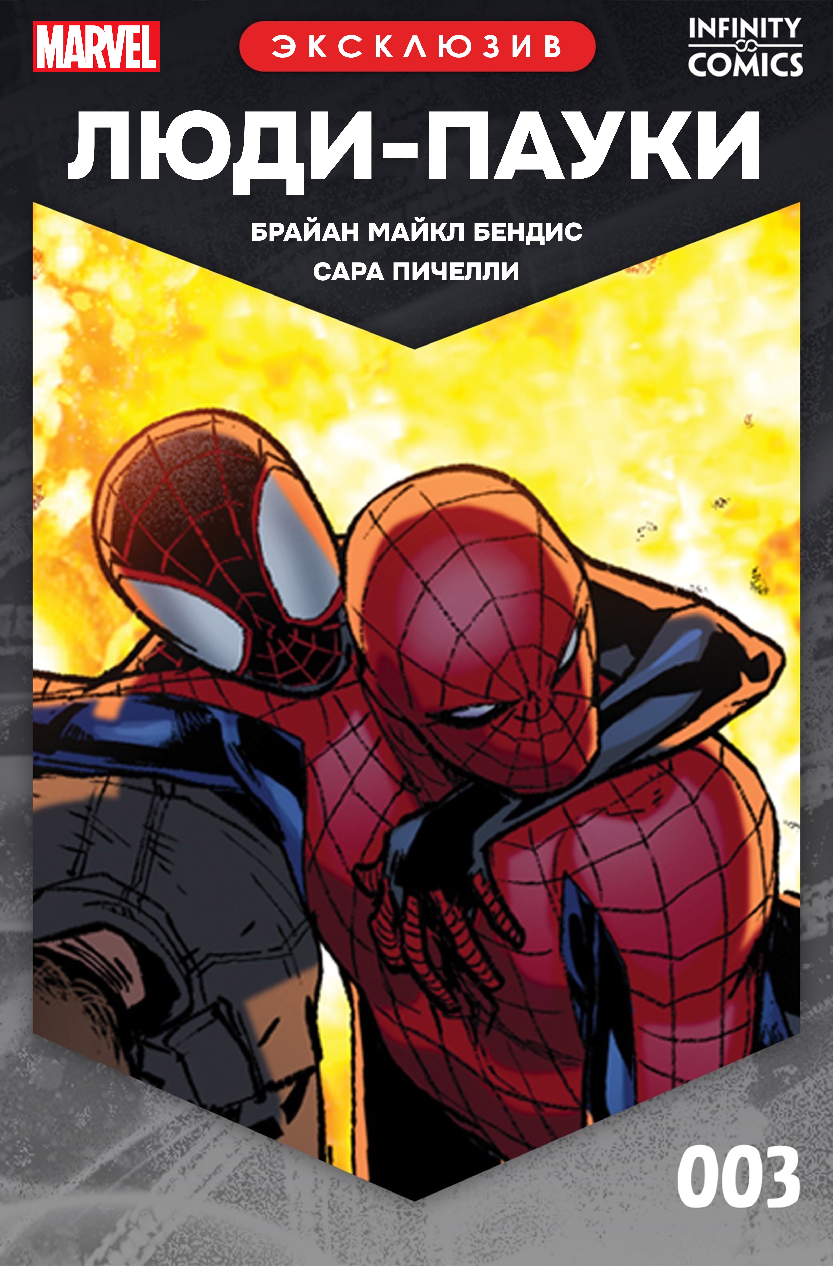 Read Люди-пауки Infinity Comic Manga Online