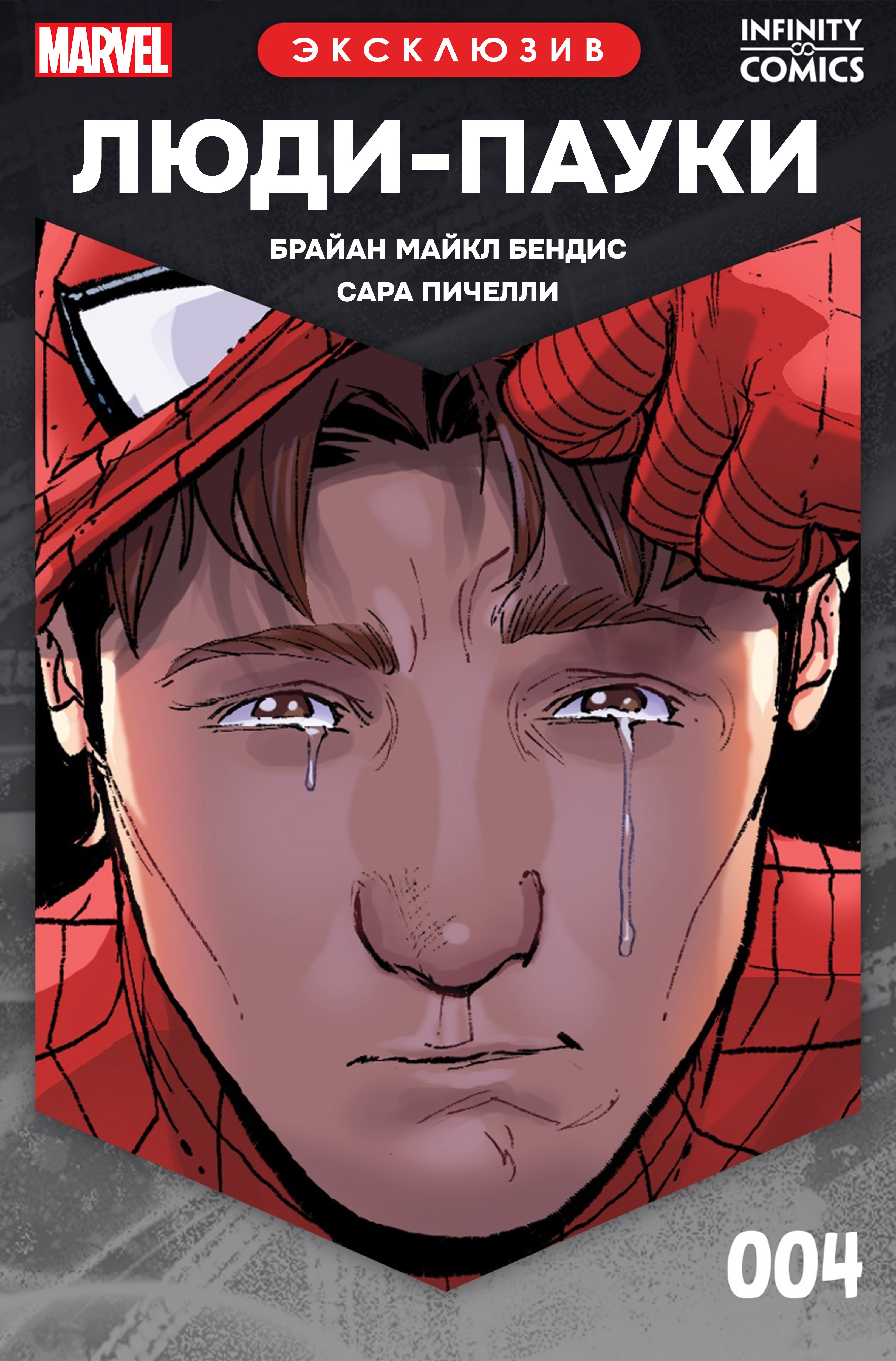 Read Люди-пауки Infinity Comic Manga Online