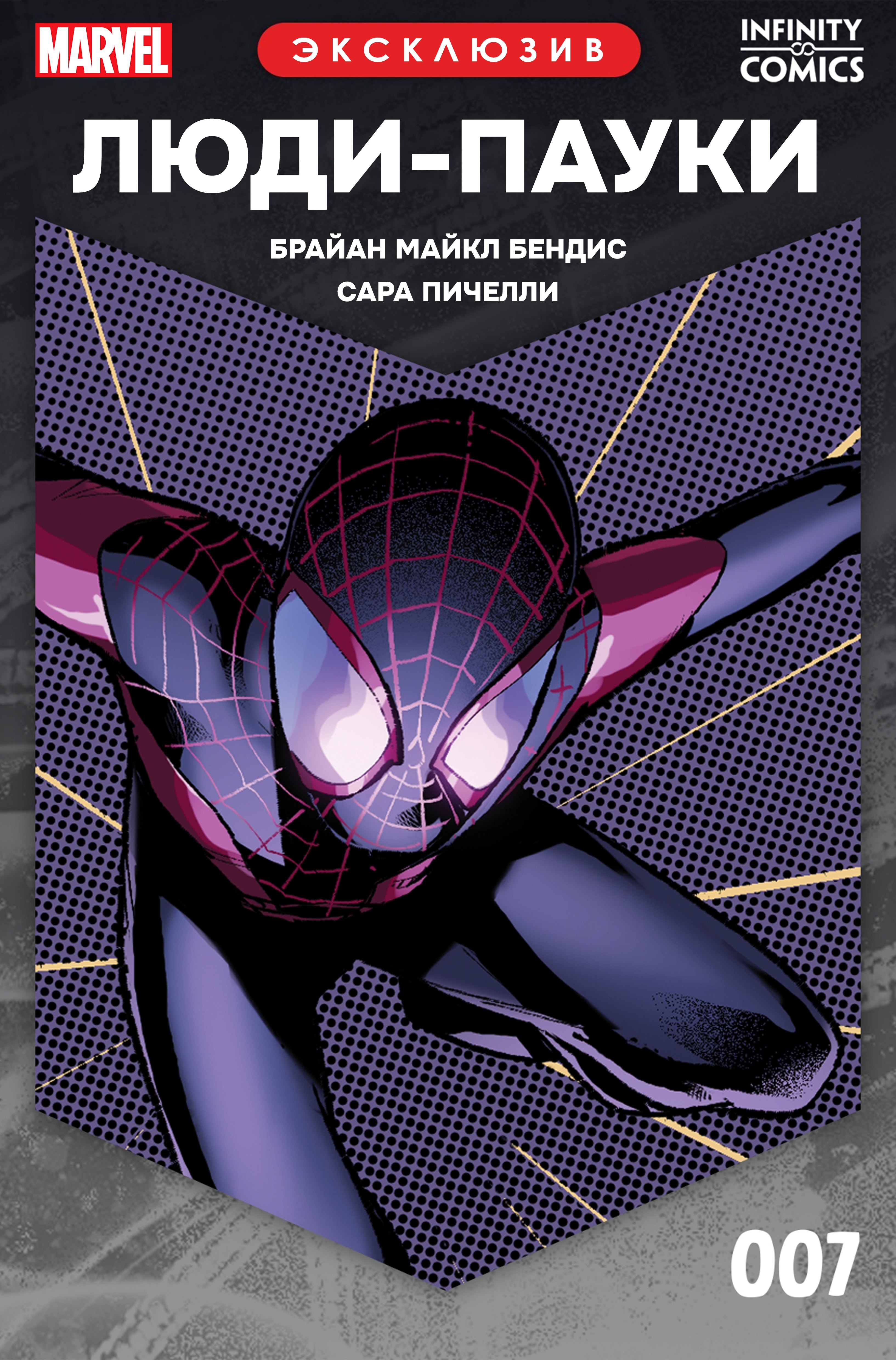 Read Люди-пауки Infinity Comic Manga Online