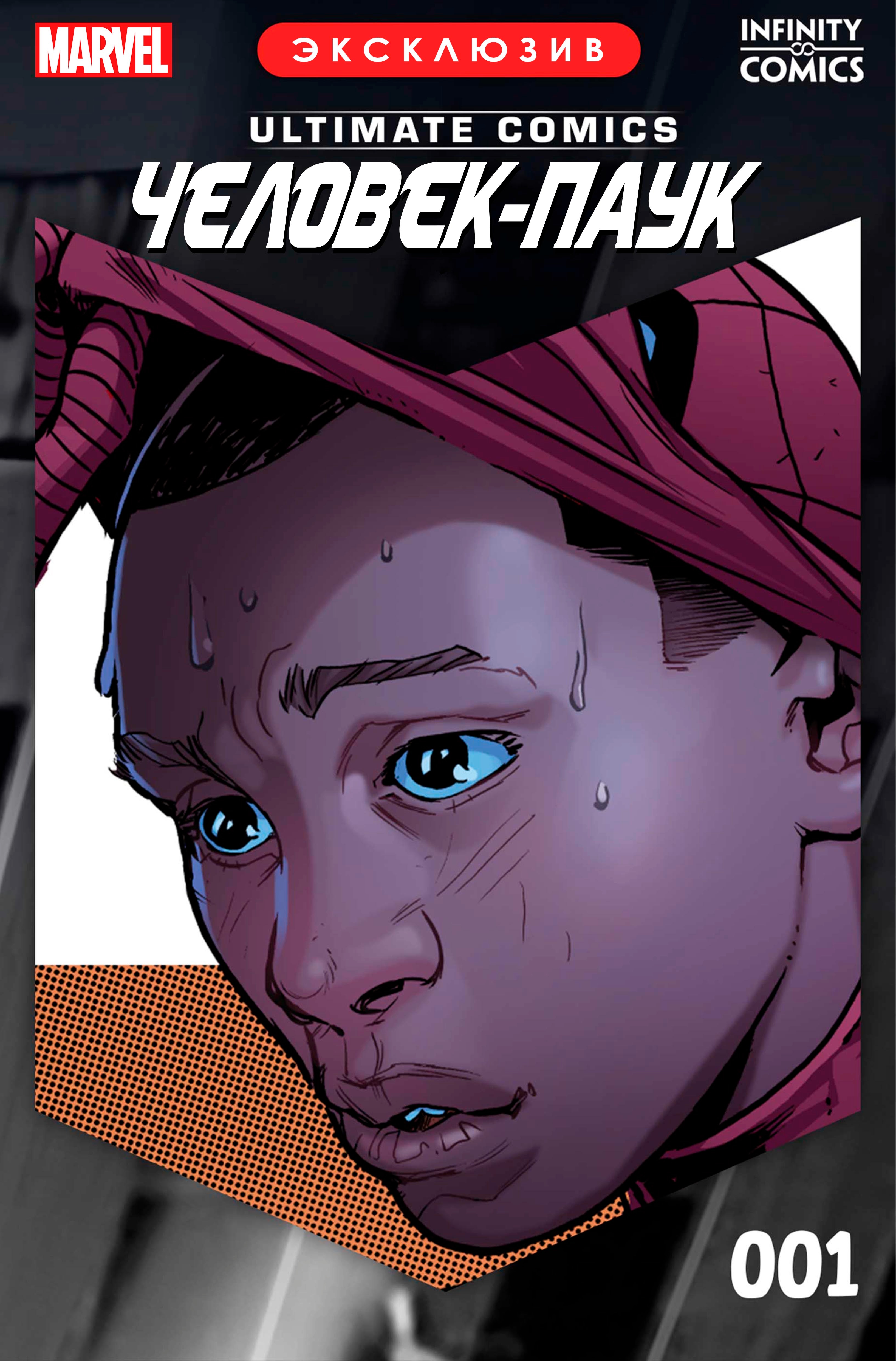 Read Майлз Моралес Человек-Паук Infinity Comic Manga Online
