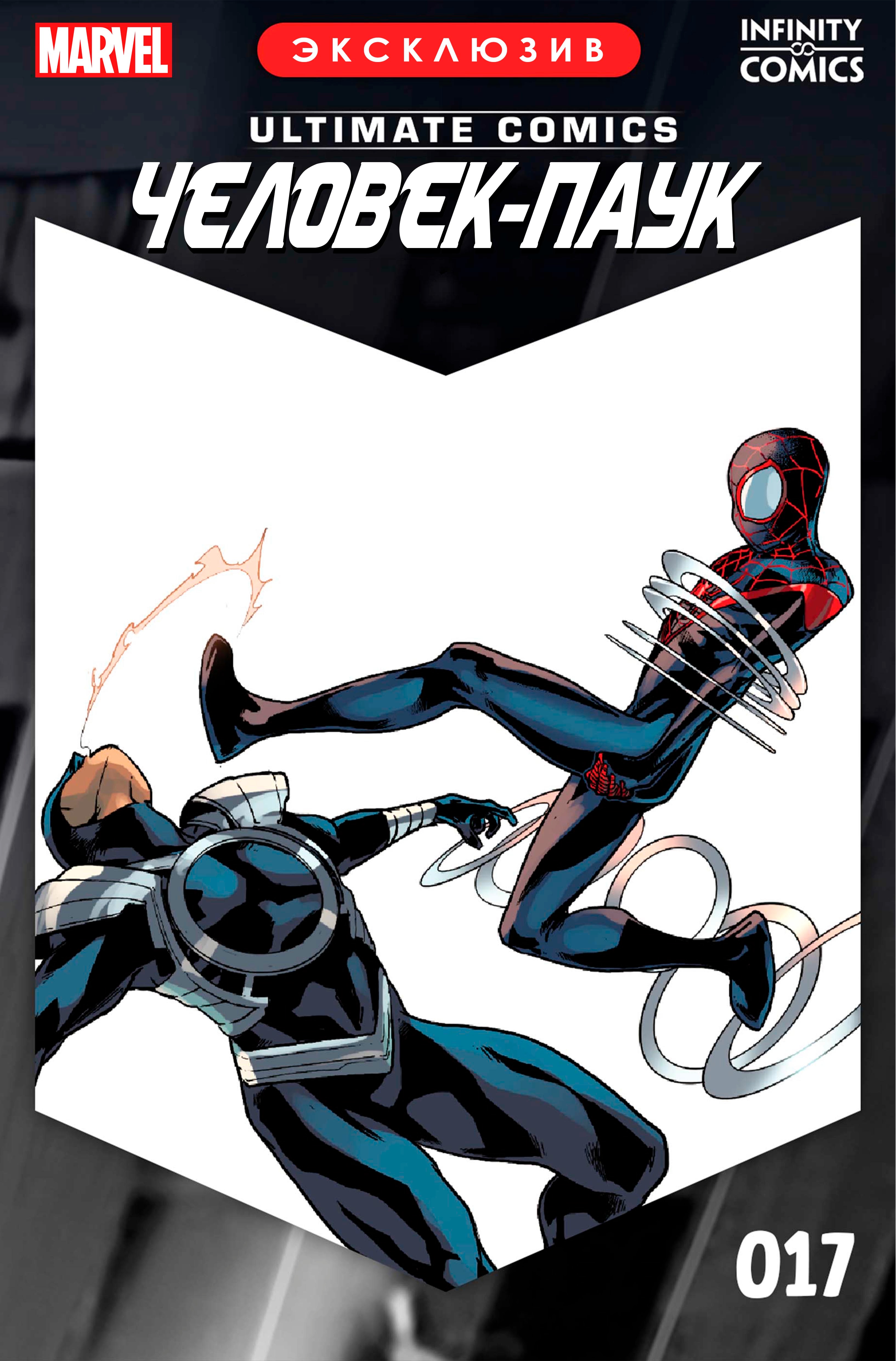 Read Майлз Моралес Человек-Паук Infinity Comic Manga Online