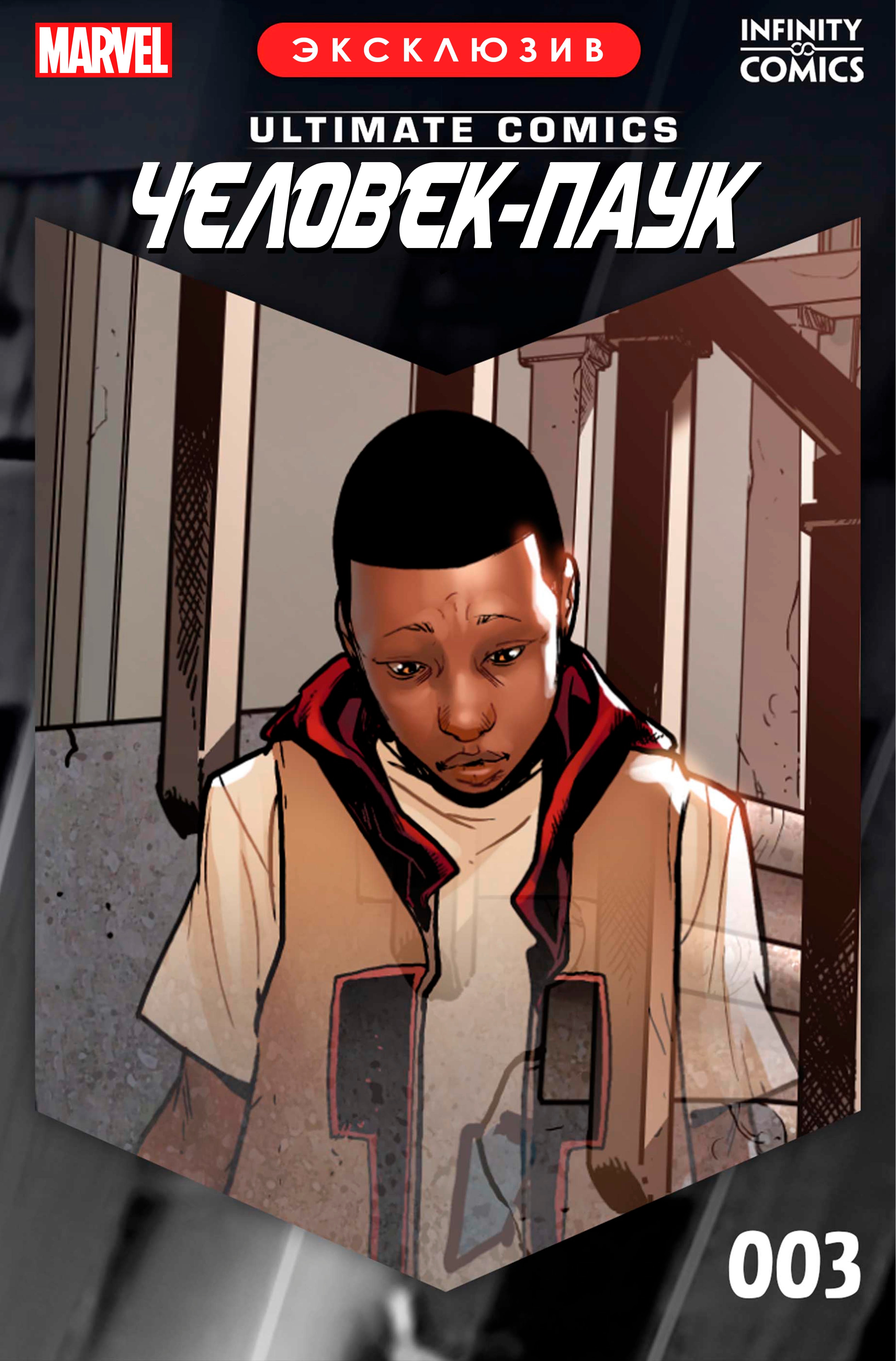 Read Майлз Моралес Человек-Паук Infinity Comic Manga Online