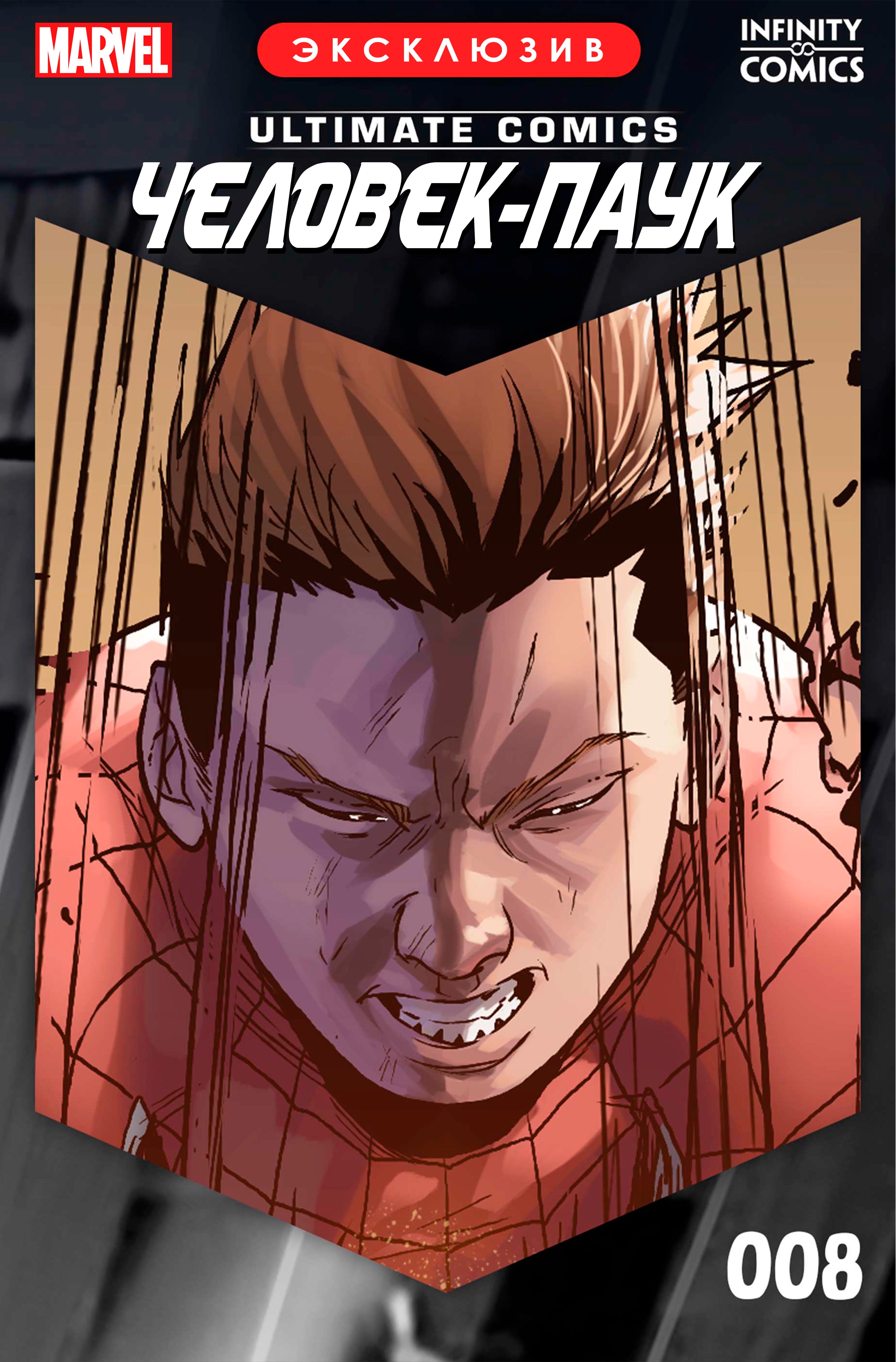 Read Майлз Моралес Человек-Паук Infinity Comic Manga Online