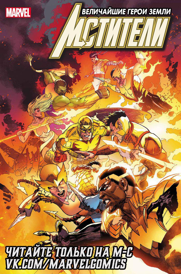 Read Avengers Vol 8 Мстители Том 8 Manga Online