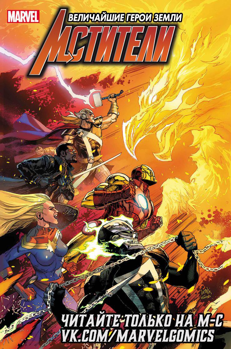 Read Avengers Vol 8 Мстители Том 8 Manga Online