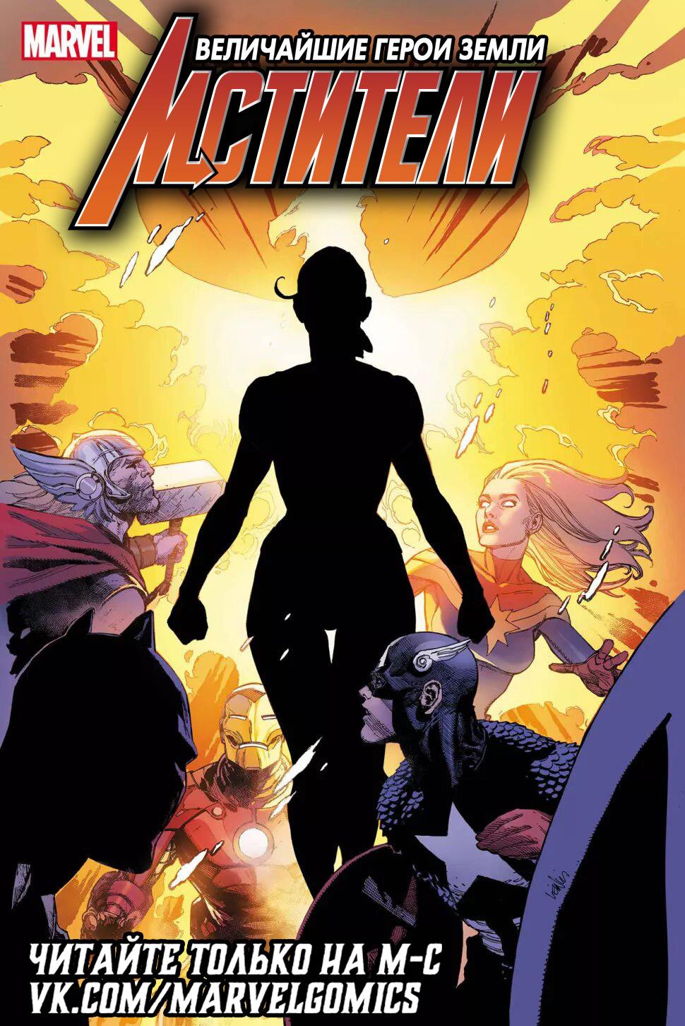 Read Avengers Vol 8 Мстители Том 8 Manga Online
