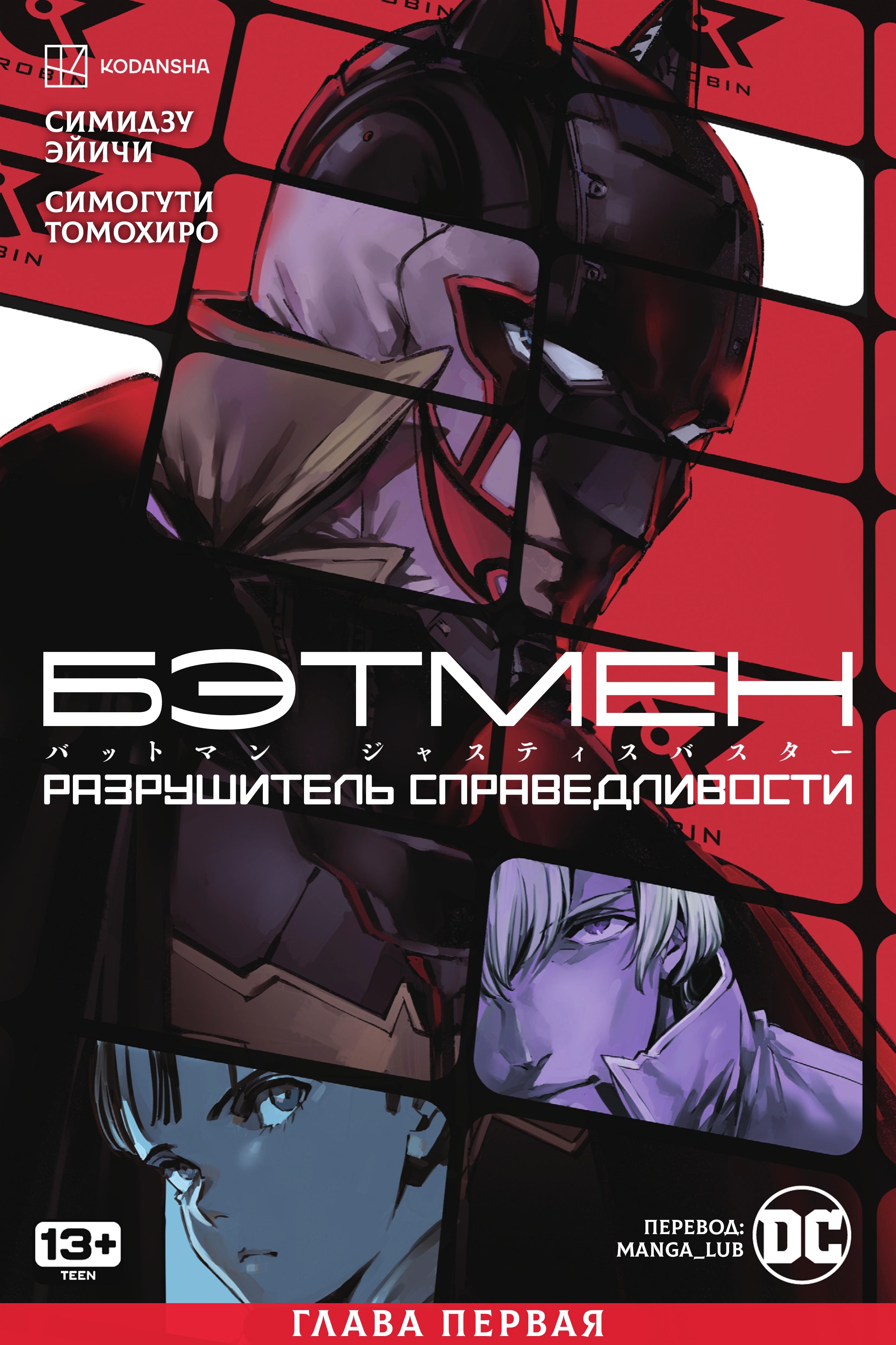 Read Batman Бэтмен Разрушитель справедливости Manga Online