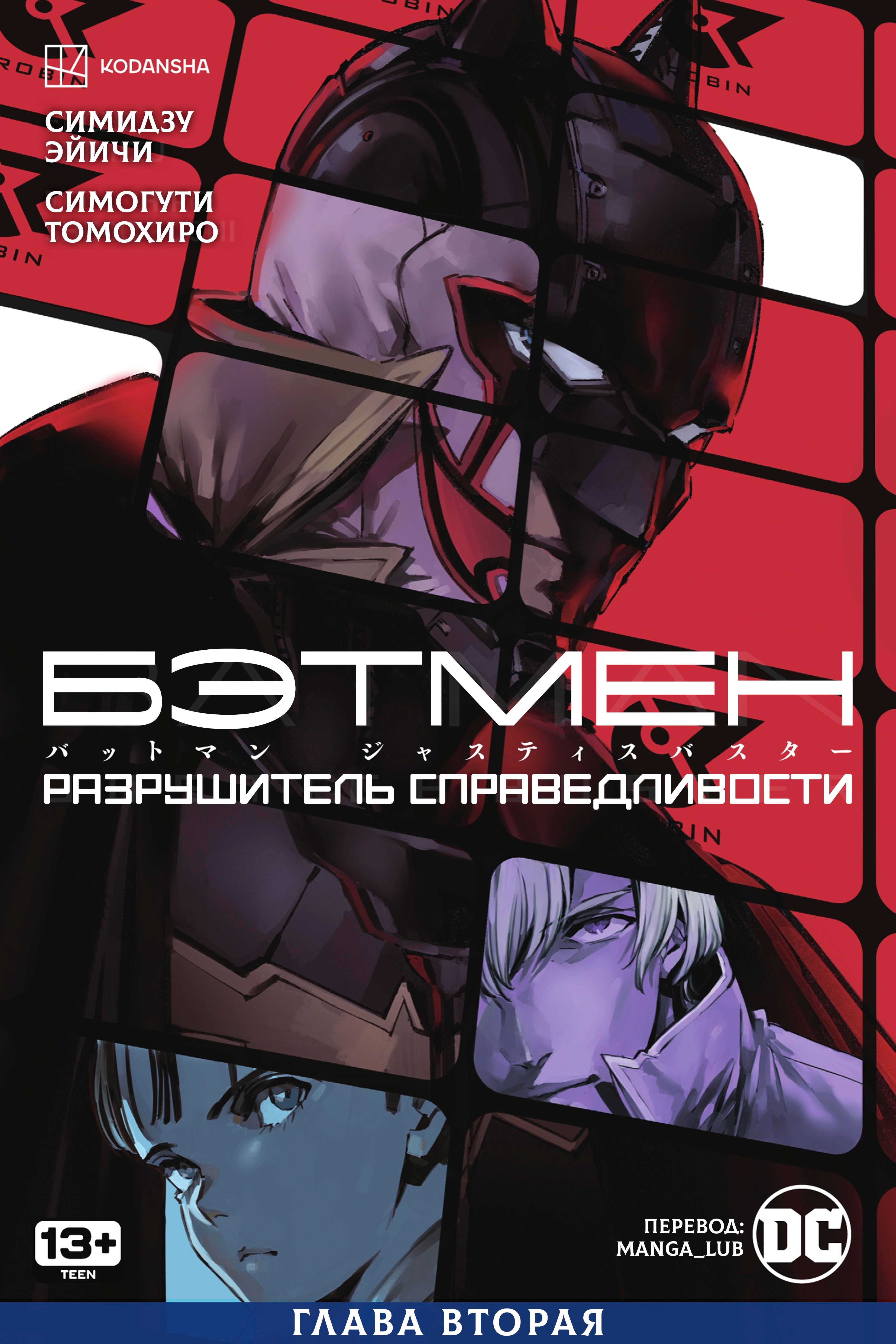 Read Batman Бэтмен Разрушитель справедливости Manga Online