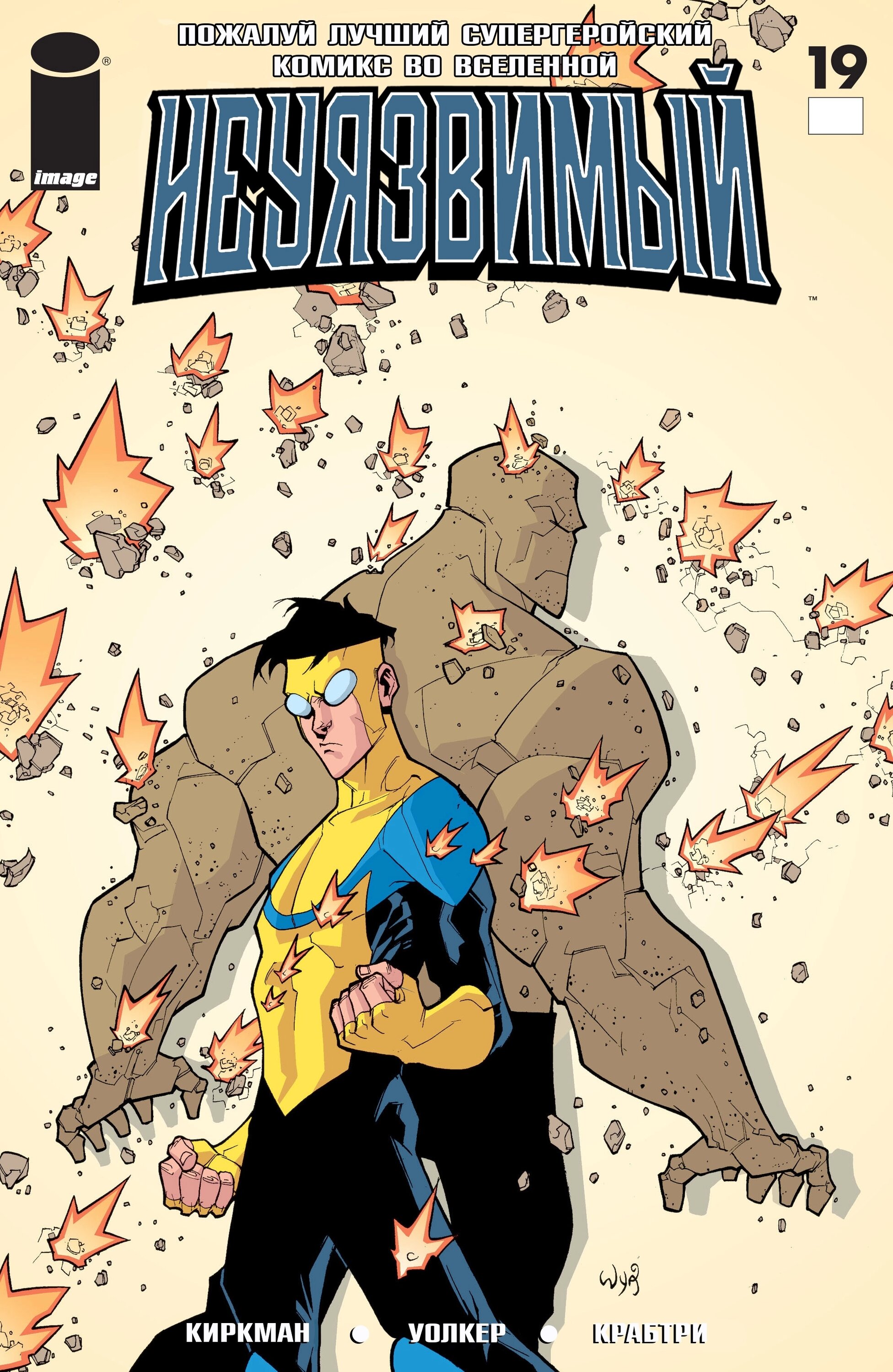 Read Invincible Неуязвимый Manga Online