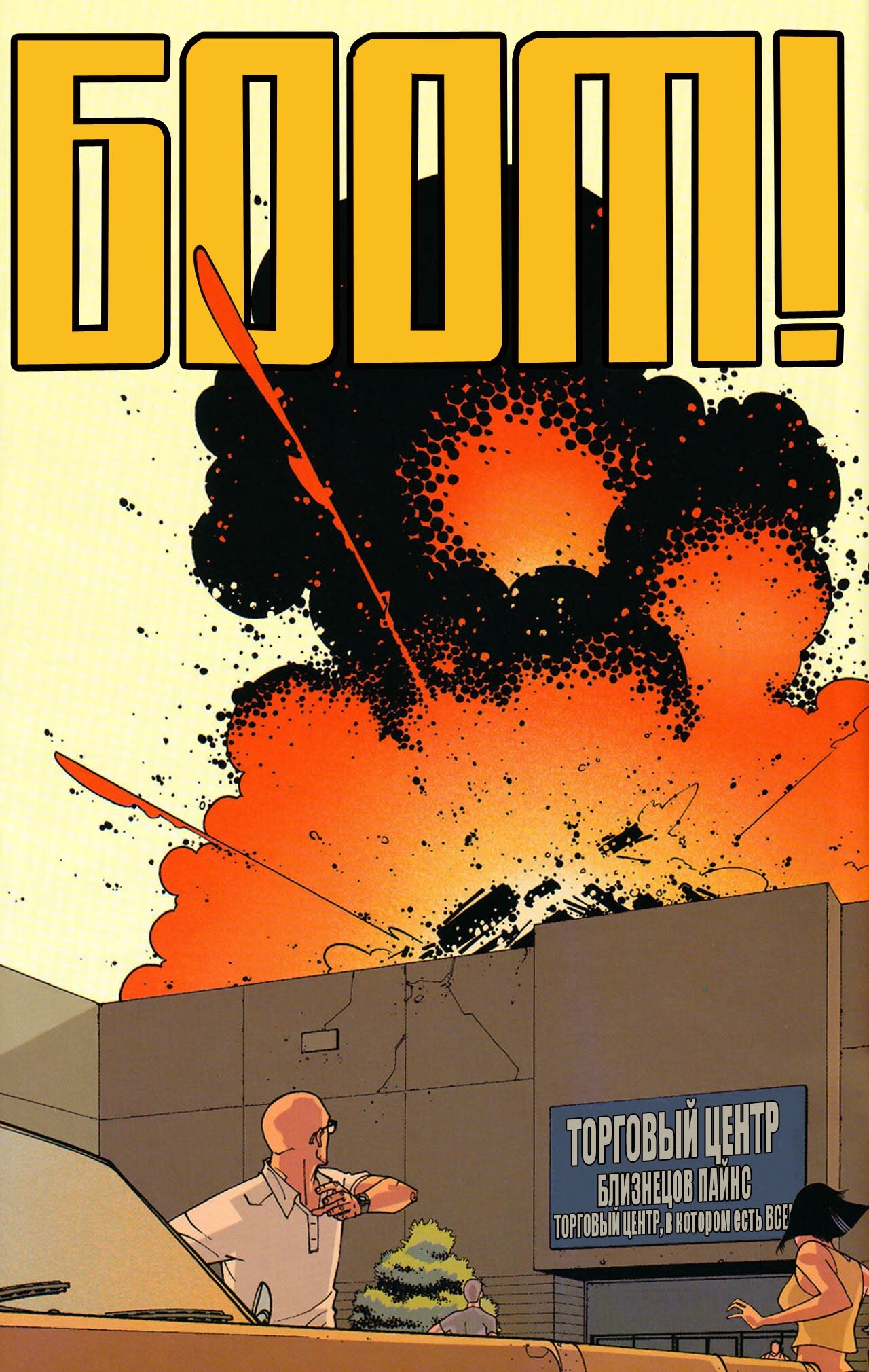 Read Invincible Неуязвимый Manga Online
