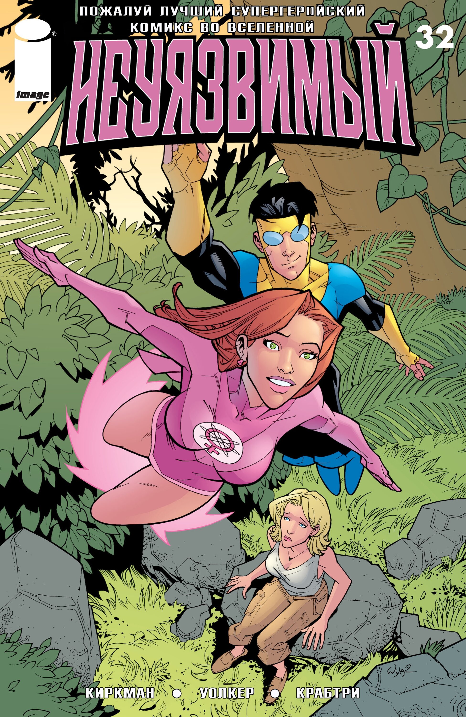 Read Invincible Неуязвимый Manga Online