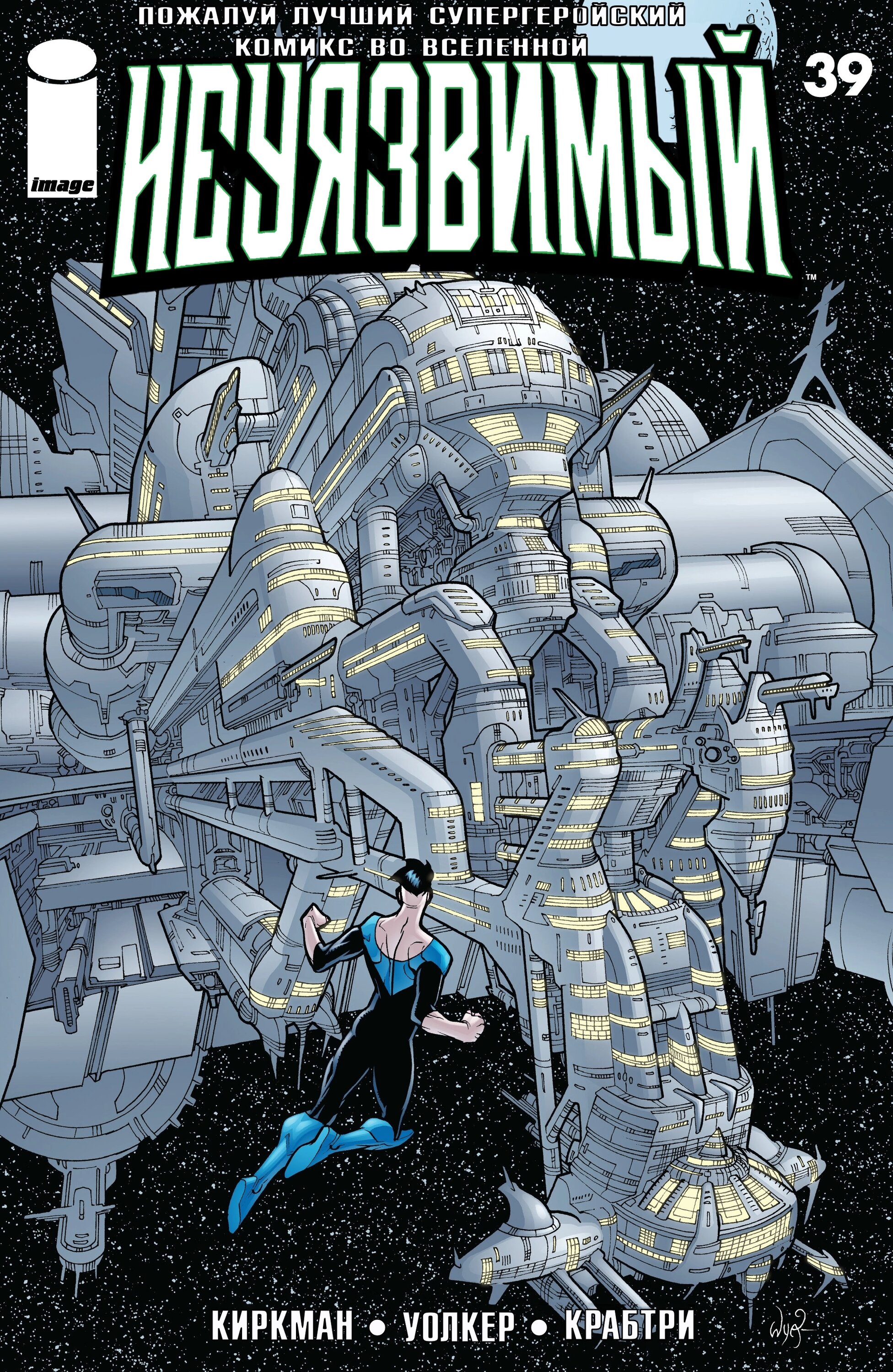 Read Invincible Неуязвимый Manga Online