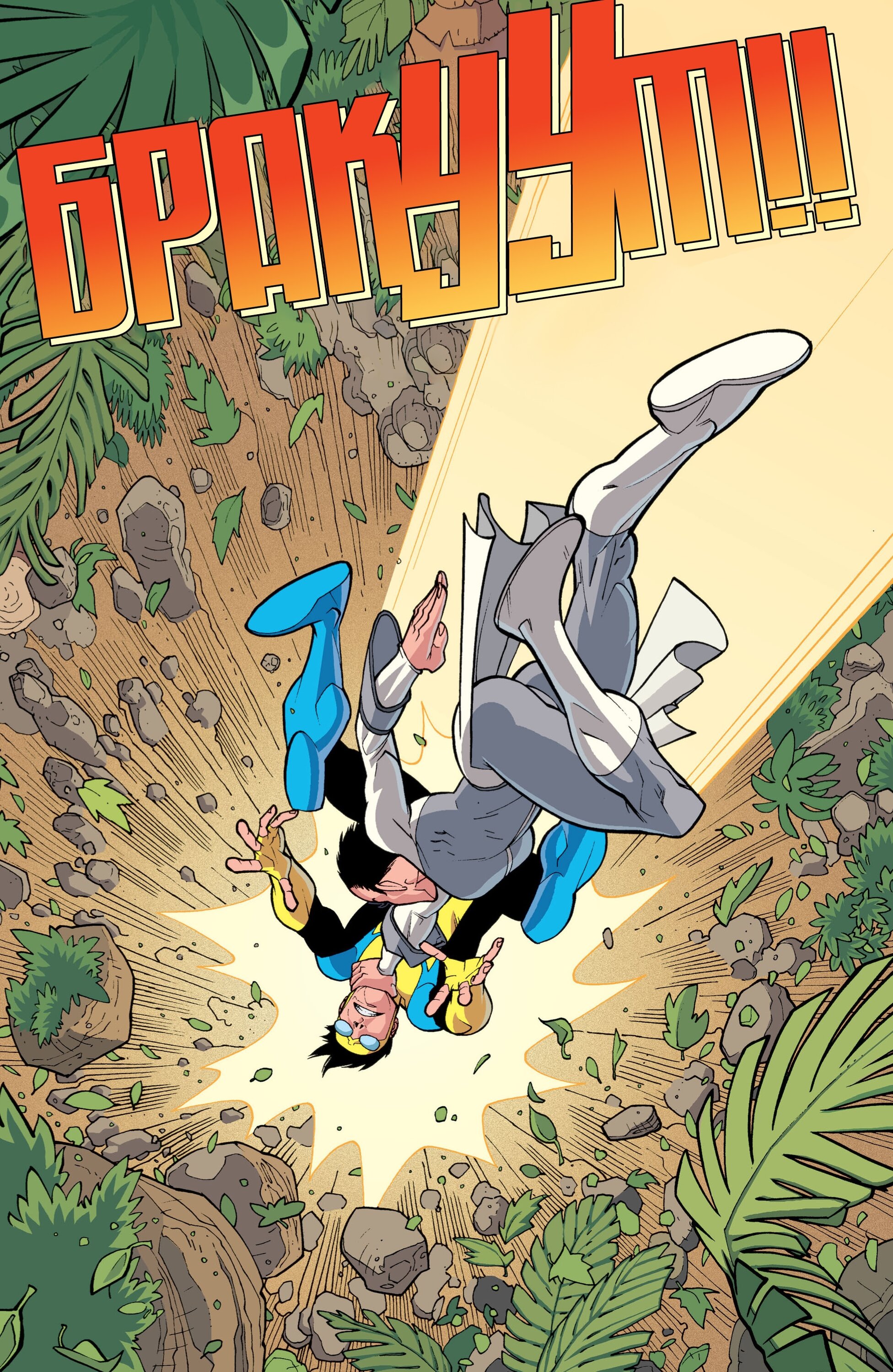 Read Invincible Неуязвимый Manga Online