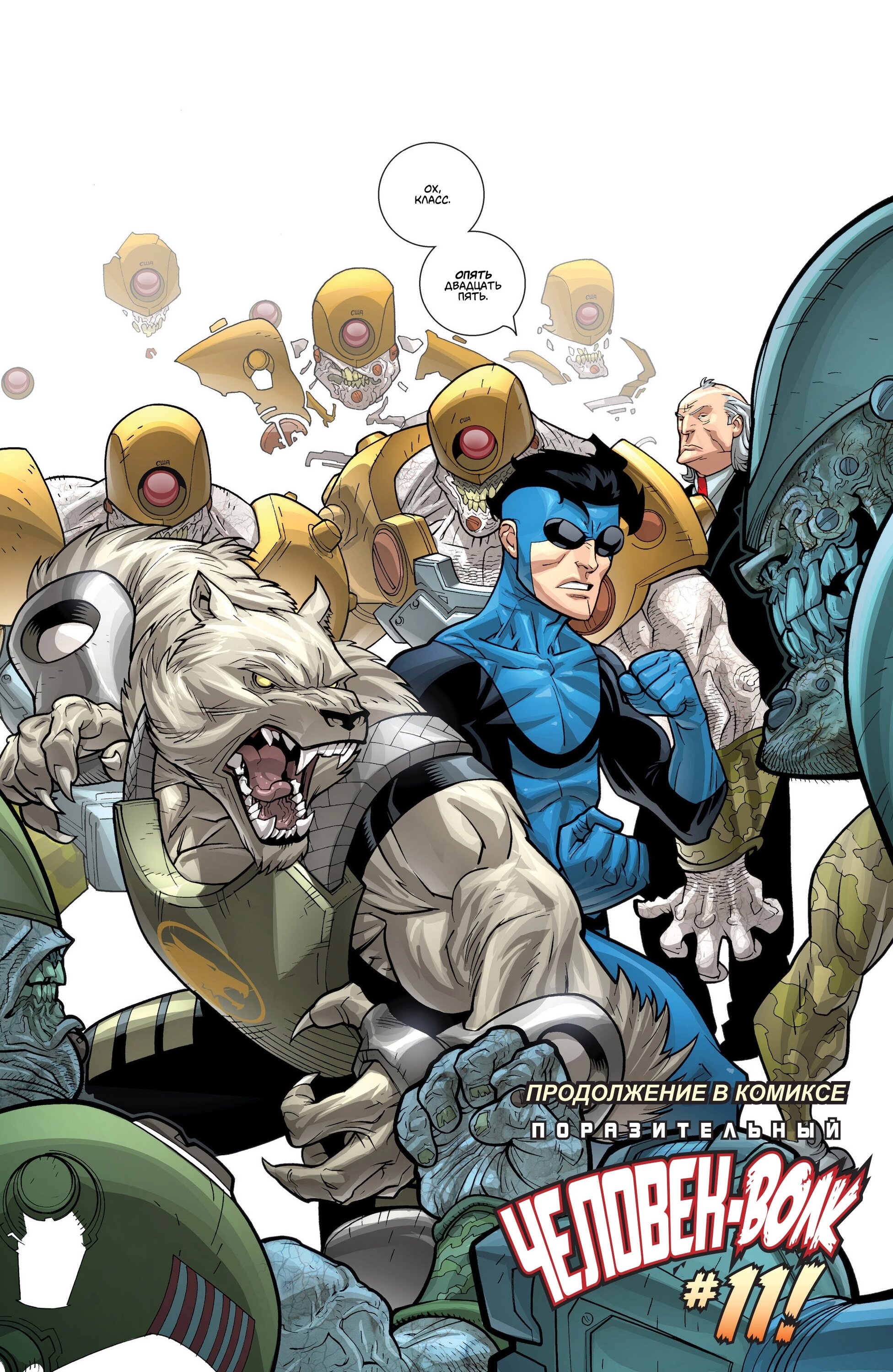 Read Invincible Неуязвимый Manga Online