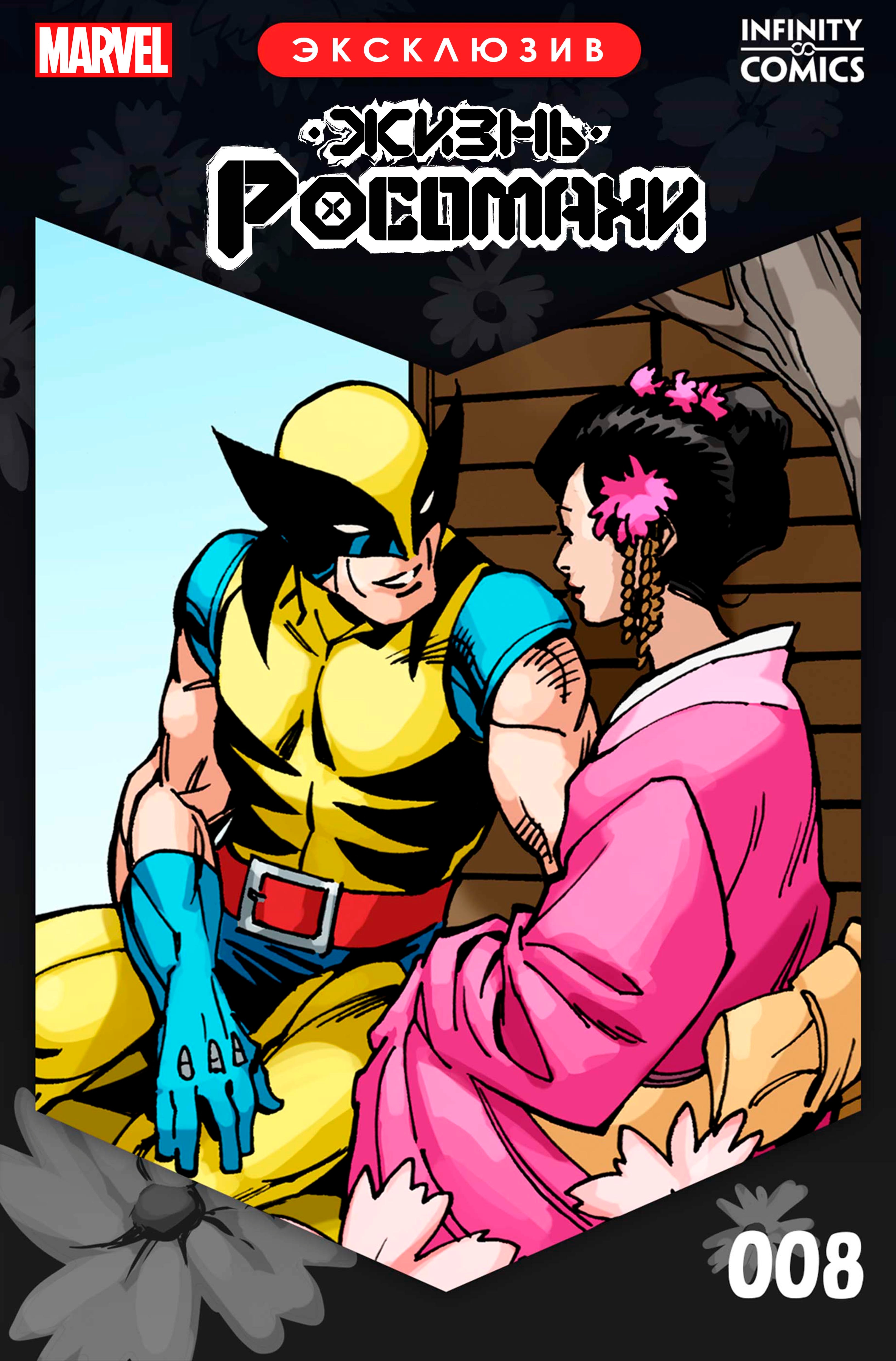 Read The Life of Wolverine Жизнь Росомахи Manga Online