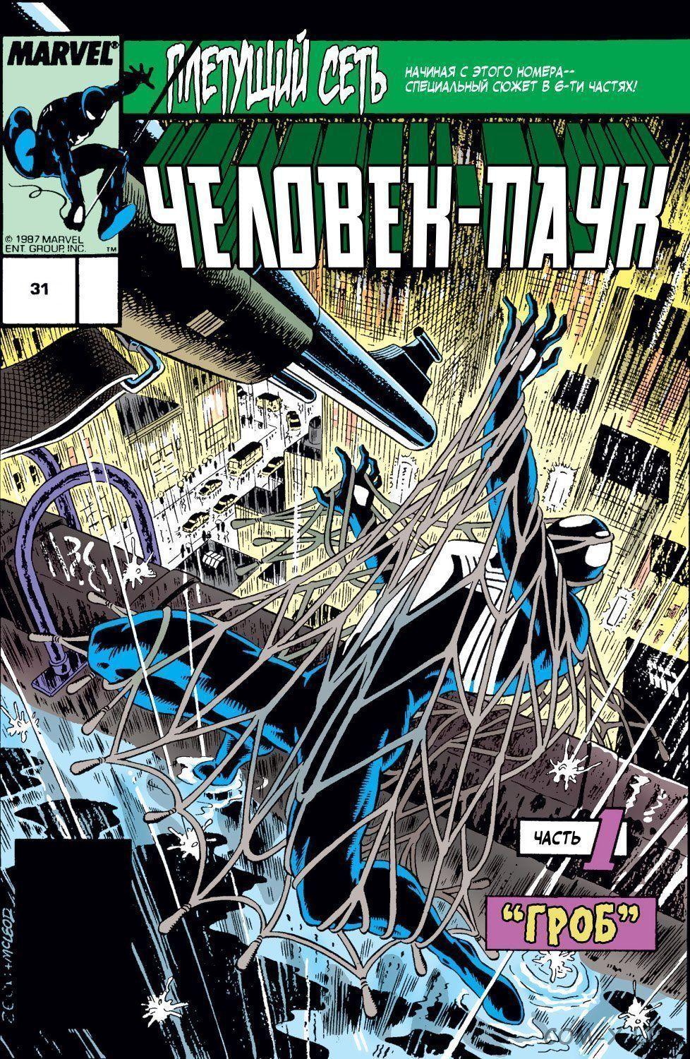 Read Web of Spider-Man Паутина человека-паука Manga Online
